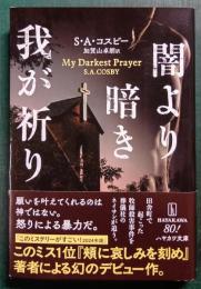 闇より暗き我が祈り