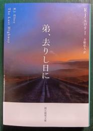 弟、去りし日に