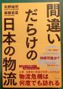 間違いだらけの日本の物流
