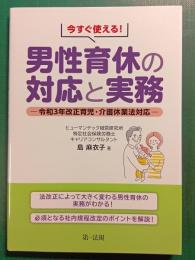 今すぐ使える！男性育休の対応と実務 : 令和３年改正育児・介護休業法対応