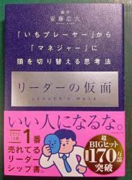 リーダーの仮面
