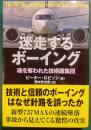迷走するボーイング