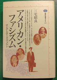 アメリカン・ファシズム : ロングとローズヴェルト