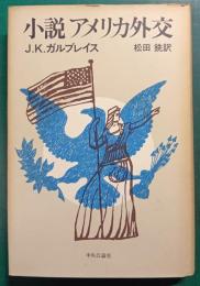 小説アメリカ外交