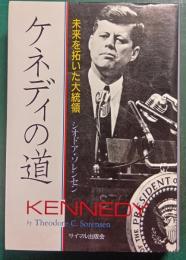 ケネディの道 : 未来を拓いた大統領