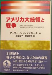 アメリカ大統領と戦争