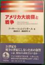 アメリカ大統領と戦争