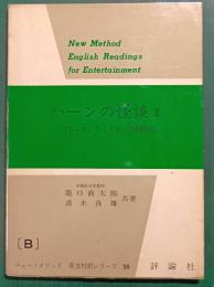 ハーンの怪談　2