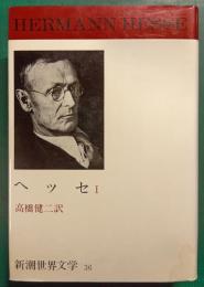 新潮世界文学　36　ヘッセ　1