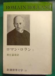 新潮世界文学　24　ロマン・ロラン　1