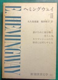 新潮世界文学　44　ヘミングウェイ 2
