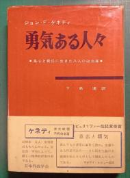 勇気ある人々 : 良心と責任に生きた八人の政治家