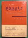 勇気ある人々 : 良心と責任に生きた八人の政治家