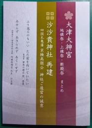 大津大神宮：地鎮祭・上棟祭・新殿祭まとめ、沙沙貴神社再建：四国丸亀藩京極高朗公神社ご造営の誠意