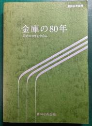 金庫の80年 : 最近の10年を中心に