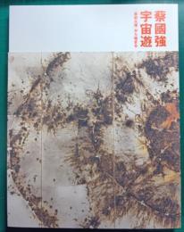 蔡国強　宇宙遊