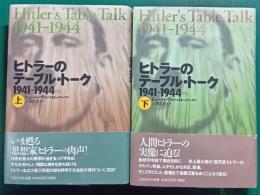 ヒトラーのテーブル・トーク　1941-1944　上・下