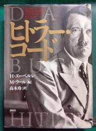 ヒトラー・コード