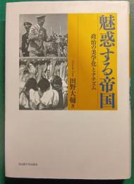 魅惑する帝国 : 政治の美学化とナチズム
