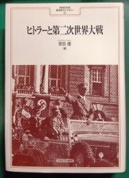 ヒトラーと第二次世界大戦