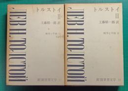 新潮世界文学　17・18　トルストイ　2・3　戦争と平和　1・2