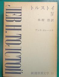 新潮世界文学　19　トルストイ 4　アンナ・カレーニナ