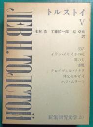 新潮世界文学　20　トルストイ 5