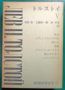 新潮世界文学　20　トルストイ 5