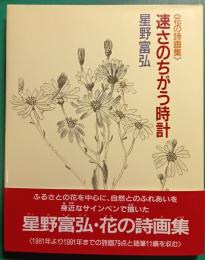速さのちがう時計 : 花の詩画集