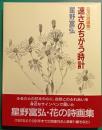速さのちがう時計 : 花の詩画集