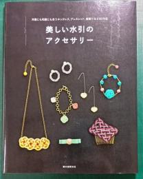 美しい水引のアクセサリー : 洋服にも和服にも合うネックレス、ブレスレット、髪飾りなど40作品