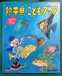 熱帯魚・こどもブック