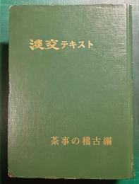 淡交テキスト　茶事の稽古編　12冊