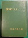 淡交テキスト　茶事の稽古編　12冊