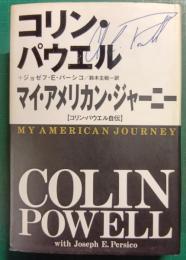 マイ・アメリカン・ジャーニー : コリン・パウエル自伝
