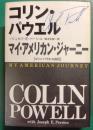 マイ・アメリカン・ジャーニー : コリン・パウエル自伝