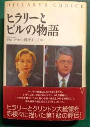 ヒラリーとビルの物語