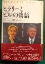 ヒラリーとビルの物語