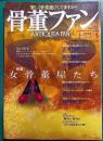 骨董ファン　Vol.23　2002年秋号
