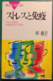 ストレスと免疫 : "ストレス病"はなぜ起こる、どう防ぐ