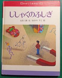 じしゃくのふしぎ