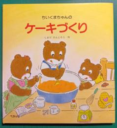 ちいくまちゃんのケーキづくり