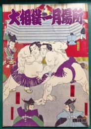 1992年　大相撲一月場所　パンフレット