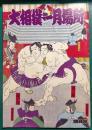 1992年　大相撲一月場所　パンフレット