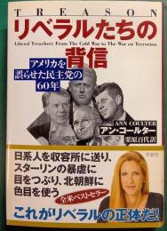 リベラルたちの背信 : アメリカを誤らせた民主党の60年