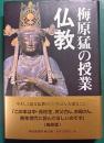 梅原猛の授業・仏教