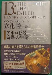 アポロ13号奇跡の生還 著 ; 立花隆 訳