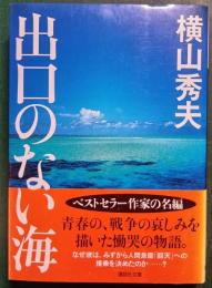 出口のない海