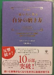 一流の人に学ぶ自分の磨き方 : 全米屈指の超人気セミナー講師が伝授する12の成長法則