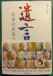 遺言　日本の未来へ